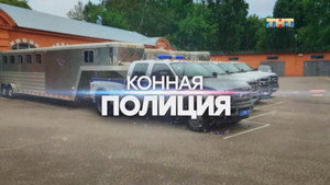 Конная полиция 1. évad Ep.4 4. epizód