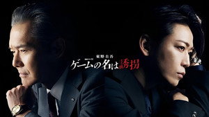ゲームの名は誘拐 kép