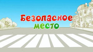 Смешарики: Азбука безопасности 1. évad Ep.31 31. epizód