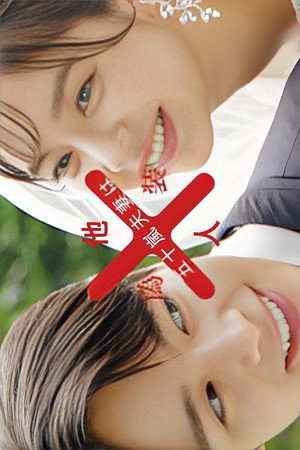 五十嵐夫妻は偽装他人 poszter