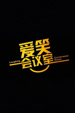 爱笑会议室 新版 poszter
