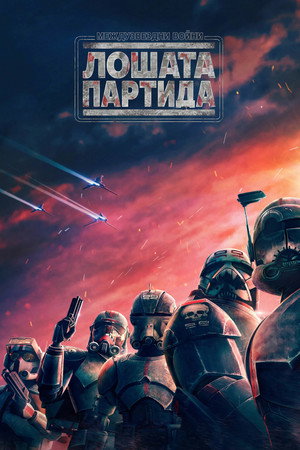 Star Wars: Rossz Osztag poszter