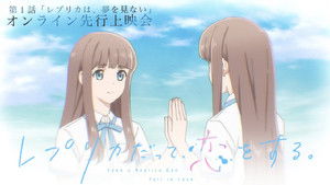 レプリカだって、恋をする。 kép
