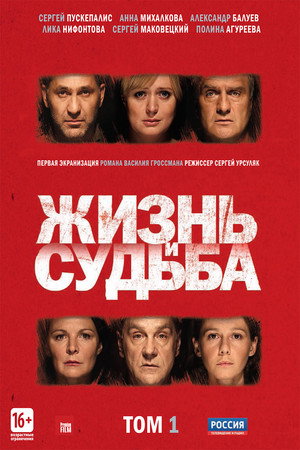 Жизнь и судьба 1. évad (2012-10-14) poszter