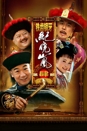 铁齿铜牙纪晓岚 4. évad (2009-12-28) poszter