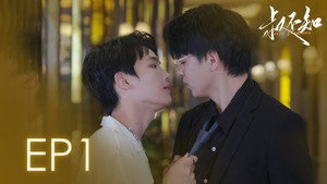叔不知 1. évad Ep.1 1. epizód
