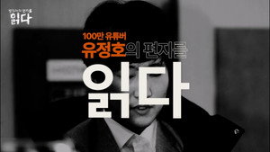 범죄자의 편지를 읽다 1. évad Ep.3 3. epizód