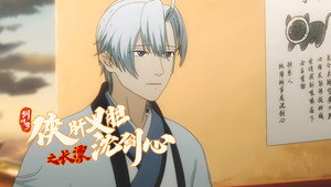 剑网3·侠肝义胆沈剑心 Speciális epizódok Ep.14 14. epizód