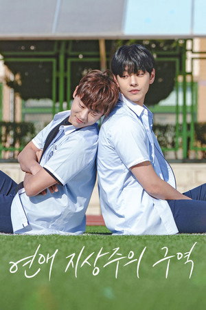 연애 지상주의 구역 poszter