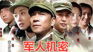 军人机密 kép