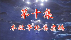 我和殭屍有個約會 1. évad Ep.10 10. epizód