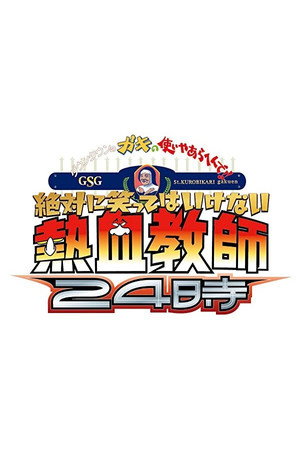 絶対に笑ってはいけない 10. évad (2012-12-31) poszter
