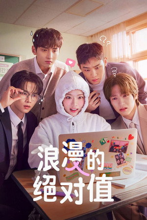 로맨스의 절댓값 poszter