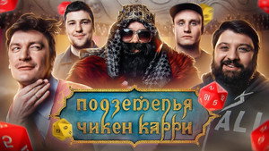 Подземелья Чикен Карри 1. évad Ep.10 10. epizód