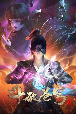 斗破苍穹 poszter