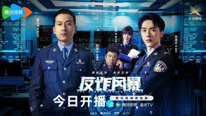 反诈风暴 kép
