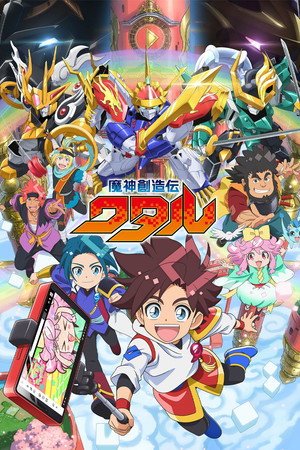 魔神創造伝ワタル poszter