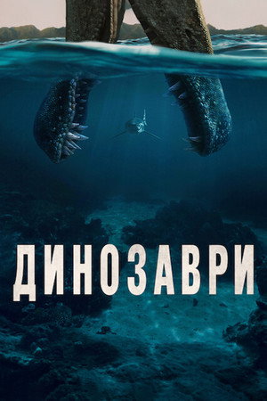 Dinoszauruszok poszter