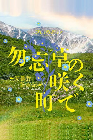 勿忘草の咲く町で ～安曇野診療記～ 1. évad (2026-06-28) poszter