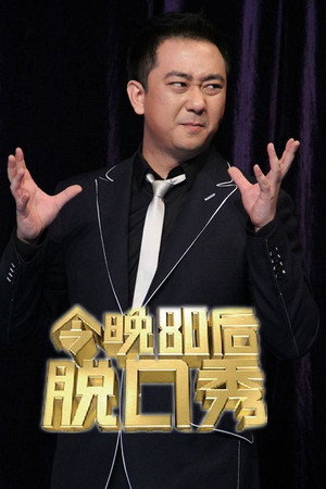 今晚80后脱口秀 1. évad (2012-05-13) poszter