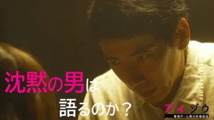 アイゾウ 警視庁・心理分析捜査班 1. évad Ep.6 6. epizód