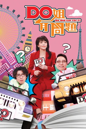 Do姐有問題 2. évad (2018-03-12) poszter