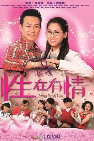 性在有情 poszter