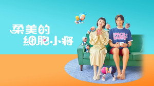 유미의 세포들 kép