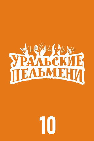 Уральские пельмени 10. évad (2018-05-11) poszter