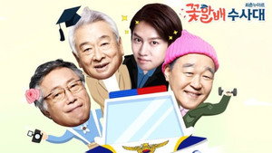 꽃할배 수사대 kép