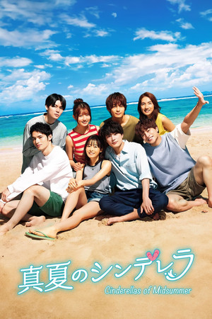 真夏のシンデレラ 1. évad (2023-07-10) poszter