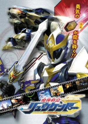 魔弾戦記リュウケンドー poszter