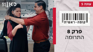 קופה ראשית 5. évad Ep.8 8. epizód