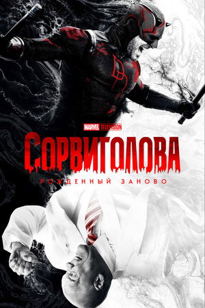 Daredevil: Újjászületés poszter