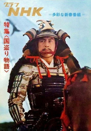 国盗り物語 poszter