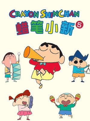 クレヨンしんちゃん poszter