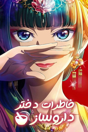 薬屋のひとりごと poszter