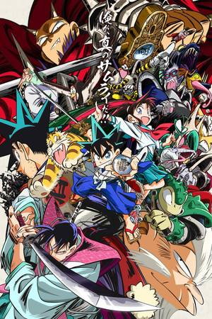 真・侍伝 YAIBA poszter