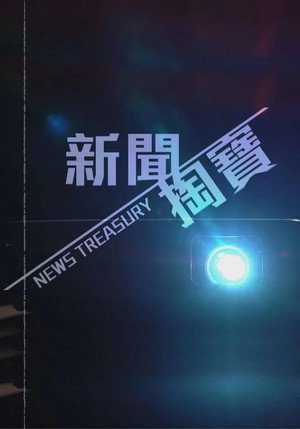 新聞掏寶 1. évad (2020-03-06) poszter