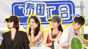 花儿与少年·好友记 Speciális epizódok Ep.17 17. epizód