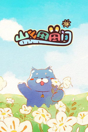 山山田田间 poszter