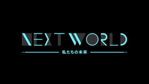 ＮＨＫスペシャル　ネクストワールド　私たちの未来 kép