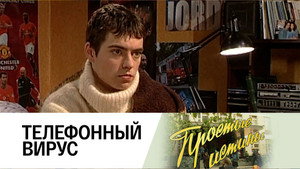 Простые истины 1. évad Ep.270 270. epizód