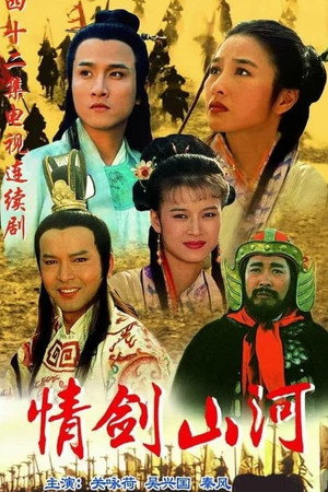 情剑山河 1. évad (1996-06-06) poszter
