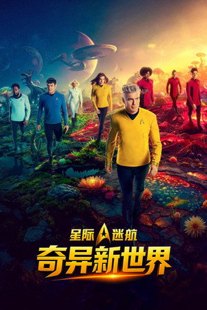 Star Trek: Furcsa új világok poszter