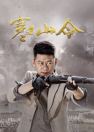 寒山令 1. évad (2016-01-05) poszter
