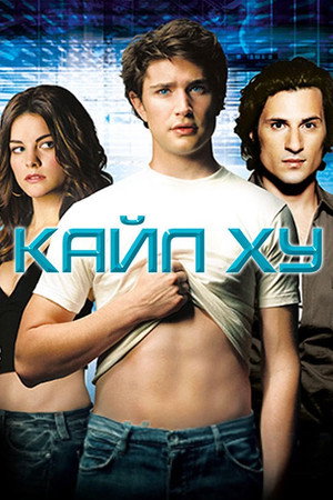 Kyle, a rejtélyes idegen poszter