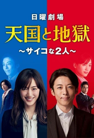 天国と地獄 〜サイコな2人〜 poszter