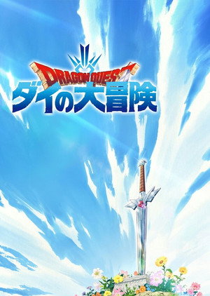 ドラゴンクエスト ダイの大冒険 poszter