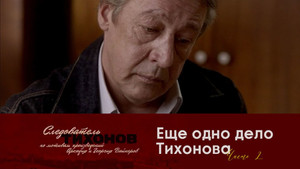 Следователь Тихонов 1. évad Ep.20 20. epizód